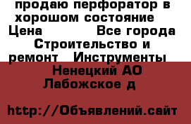 продаю перфоратор в хорошом состояние  › Цена ­ 1 800 - Все города Строительство и ремонт » Инструменты   . Ненецкий АО,Лабожское д.
